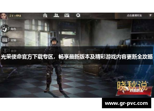 光荣使命官方下载专区，畅享最新版本及精彩游戏内容更新全攻略