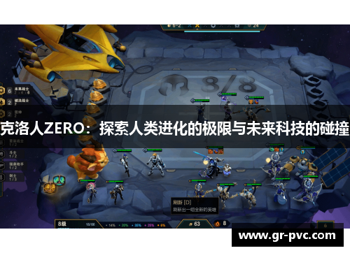 克洛人ZERO：探索人类进化的极限与未来科技的碰撞