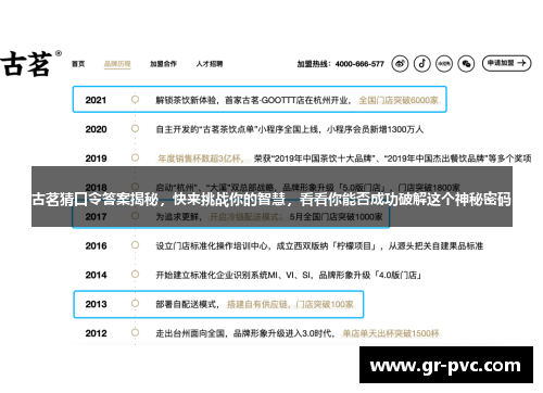 古茗猜口令答案揭秘，快来挑战你的智慧，看看你能否成功破解这个神秘密码
