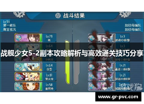 战舰少女5-2副本攻略解析与高效通关技巧分享