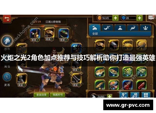 火炬之光2角色加点推荐与技巧解析助你打造最强英雄