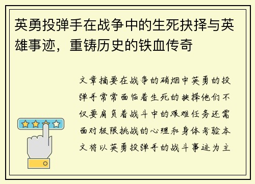 英勇投弹手在战争中的生死抉择与英雄事迹，重铸历史的铁血传奇