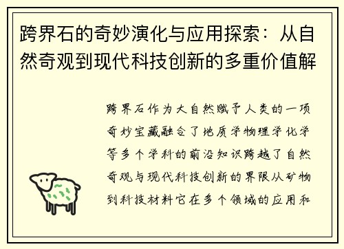 跨界石的奇妙演化与应用探索：从自然奇观到现代科技创新的多重价值解析