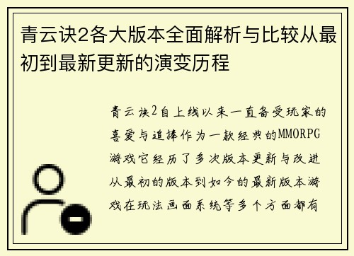 青云诀2各大版本全面解析与比较从最初到最新更新的演变历程