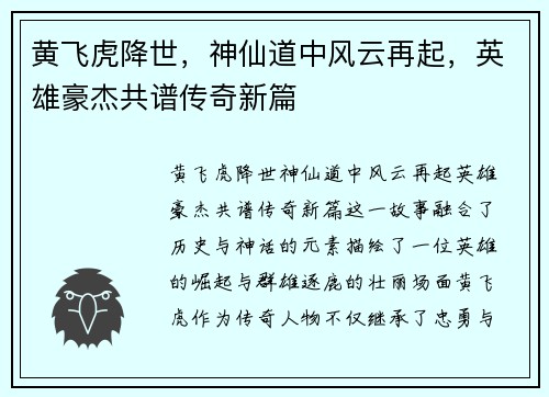 黄飞虎降世，神仙道中风云再起，英雄豪杰共谱传奇新篇