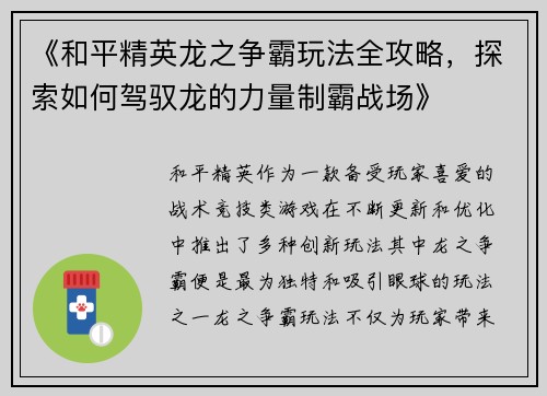 《和平精英龙之争霸玩法全攻略，探索如何驾驭龙的力量制霸战场》