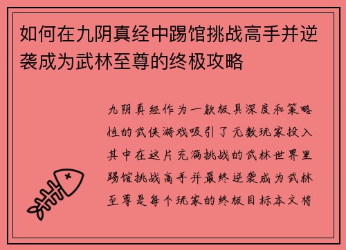 如何在九阴真经中踢馆挑战高手并逆袭成为武林至尊的终极攻略