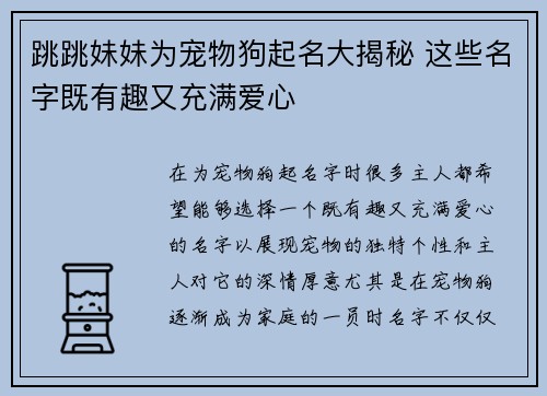 跳跳妹妹为宠物狗起名大揭秘 这些名字既有趣又充满爱心