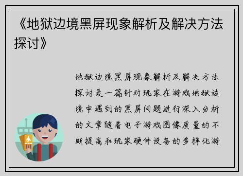 《地狱边境黑屏现象解析及解决方法探讨》