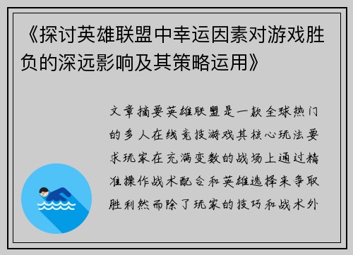 《探讨英雄联盟中幸运因素对游戏胜负的深远影响及其策略运用》
