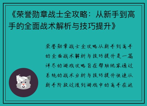 《荣誉勋章战士全攻略：从新手到高手的全面战术解析与技巧提升》