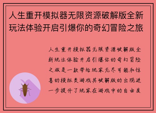 人生重开模拟器无限资源破解版全新玩法体验开启引爆你的奇幻冒险之旅