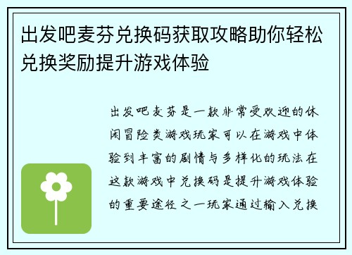 出发吧麦芬兑换码获取攻略助你轻松兑换奖励提升游戏体验