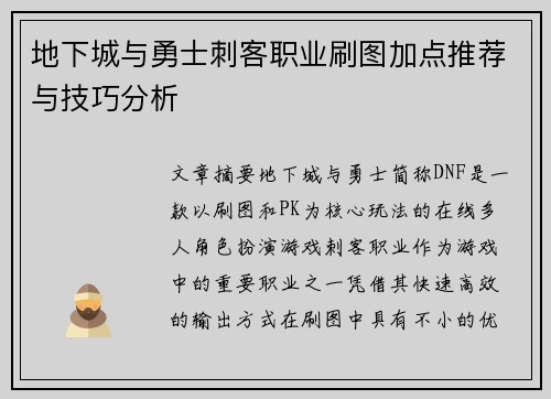 地下城与勇士刺客职业刷图加点推荐与技巧分析