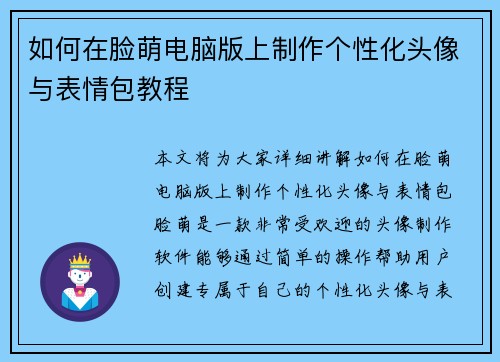 如何在脸萌电脑版上制作个性化头像与表情包教程