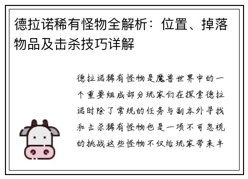 德拉诺稀有怪物全解析：位置、掉落物品及击杀技巧详解