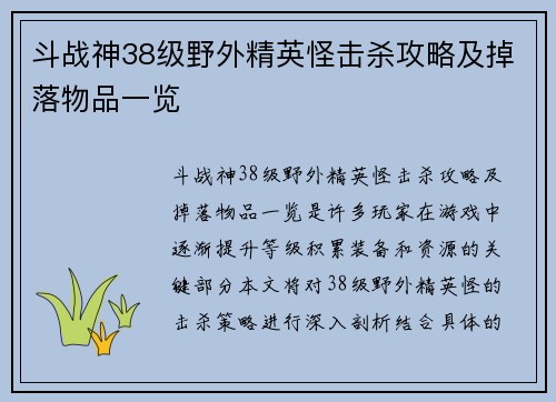 斗战神38级野外精英怪击杀攻略及掉落物品一览