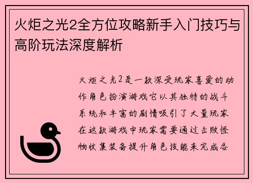 火炬之光2全方位攻略新手入门技巧与高阶玩法深度解析