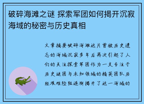破碎海滩之谜 探索军团如何揭开沉寂海域的秘密与历史真相