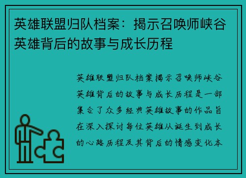 英雄联盟归队档案：揭示召唤师峡谷英雄背后的故事与成长历程