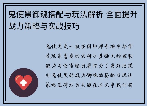 鬼使黑御魂搭配与玩法解析 全面提升战力策略与实战技巧