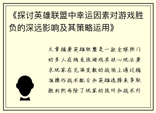 《探讨英雄联盟中幸运因素对游戏胜负的深远影响及其策略运用》