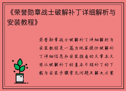 《荣誉勋章战士破解补丁详细解析与安装教程》