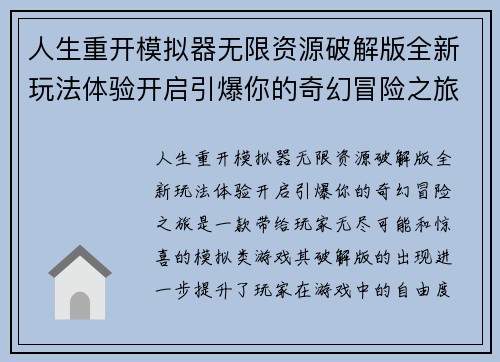 人生重开模拟器无限资源破解版全新玩法体验开启引爆你的奇幻冒险之旅