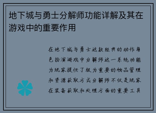 地下城与勇士分解师功能详解及其在游戏中的重要作用