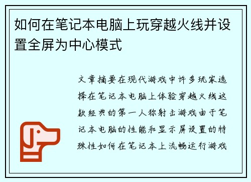 如何在笔记本电脑上玩穿越火线并设置全屏为中心模式