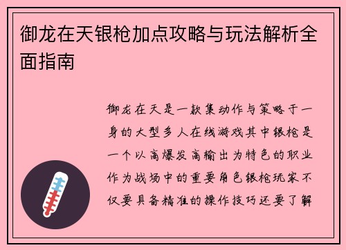 御龙在天银枪加点攻略与玩法解析全面指南