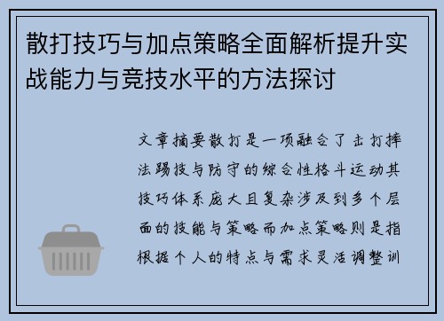 散打技巧与加点策略全面解析提升实战能力与竞技水平的方法探讨