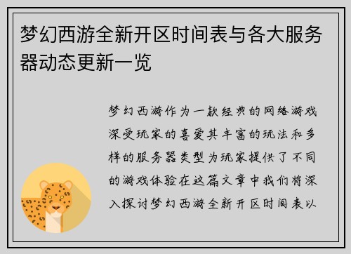 梦幻西游全新开区时间表与各大服务器动态更新一览
