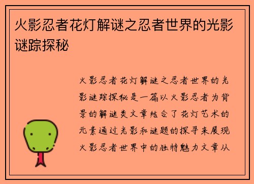 火影忍者花灯解谜之忍者世界的光影谜踪探秘