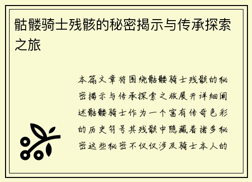 骷髅骑士残骸的秘密揭示与传承探索之旅