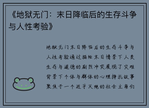 《地狱无门：末日降临后的生存斗争与人性考验》