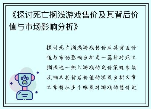 《探讨死亡搁浅游戏售价及其背后价值与市场影响分析》