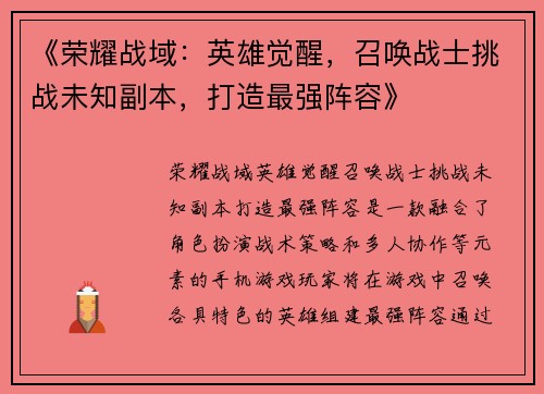 《荣耀战域：英雄觉醒，召唤战士挑战未知副本，打造最强阵容》