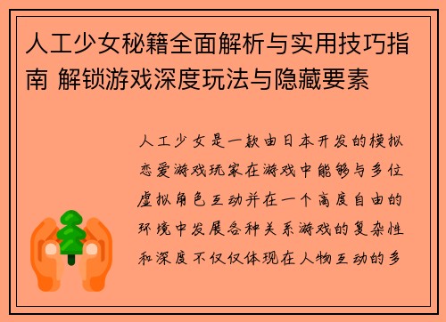 人工少女秘籍全面解析与实用技巧指南 解锁游戏深度玩法与隐藏要素