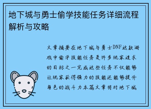 地下城与勇士偷学技能任务详细流程解析与攻略