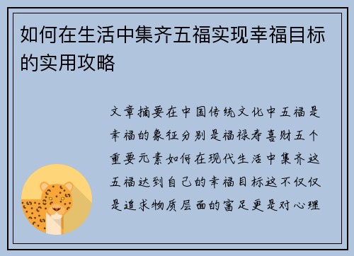 如何在生活中集齐五福实现幸福目标的实用攻略