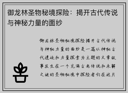 御龙林圣物秘境探险：揭开古代传说与神秘力量的面纱