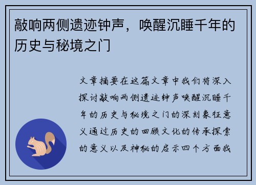 敲响两侧遗迹钟声，唤醒沉睡千年的历史与秘境之门