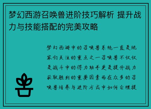 梦幻西游召唤兽进阶技巧解析 提升战力与技能搭配的完美攻略