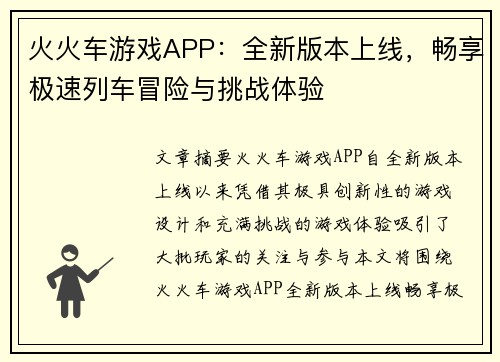 火火车游戏APP：全新版本上线，畅享极速列车冒险与挑战体验