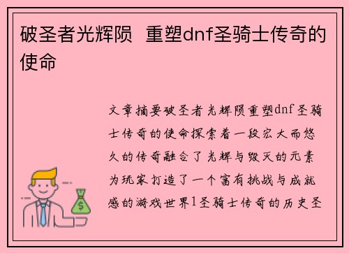 破圣者光辉陨  重塑dnf圣骑士传奇的使命
