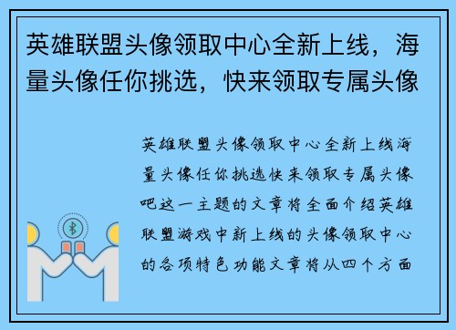 英雄联盟头像领取中心全新上线，海量头像任你挑选，快来领取专属头像吧