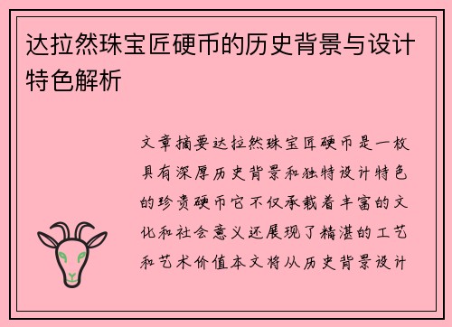 达拉然珠宝匠硬币的历史背景与设计特色解析