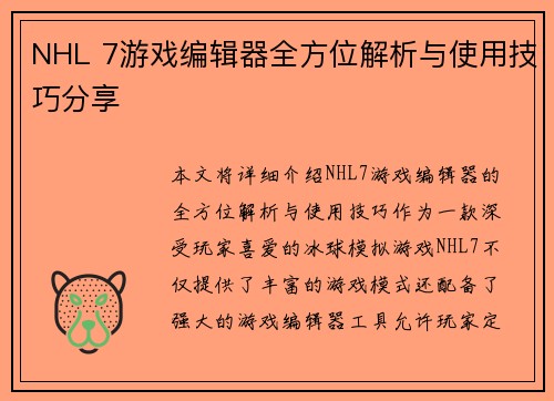 NHL 7游戏编辑器全方位解析与使用技巧分享