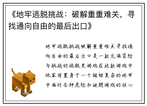 《地牢逃脱挑战：破解重重难关，寻找通向自由的最后出口》